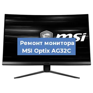 Замена блока питания на мониторе MSI Optix AG32C в Тюмени